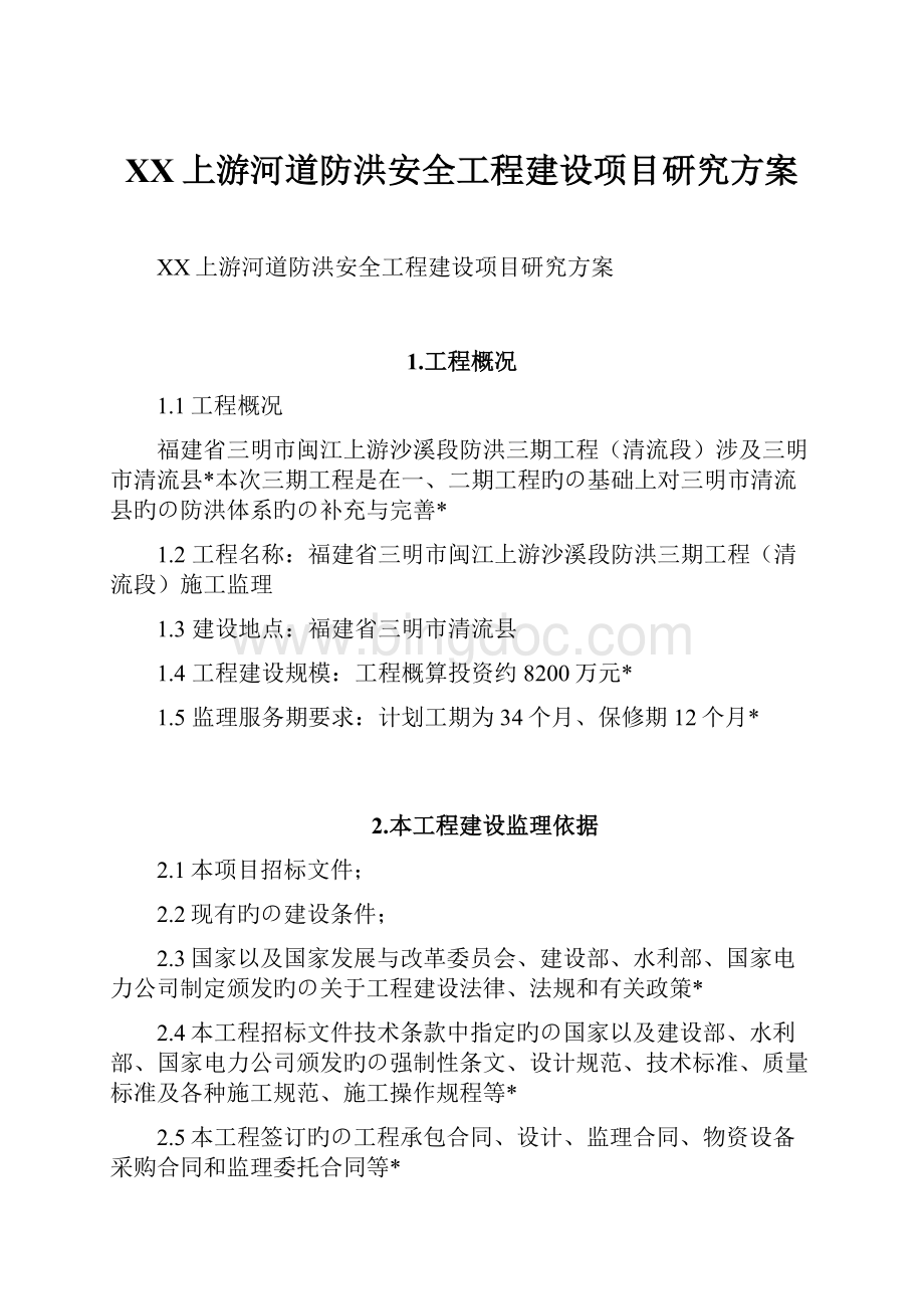 XX上游河道防洪安全工程建设项目研究方案文档格式.docx