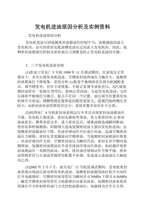 发电机进油原因分析及实例资料.docx