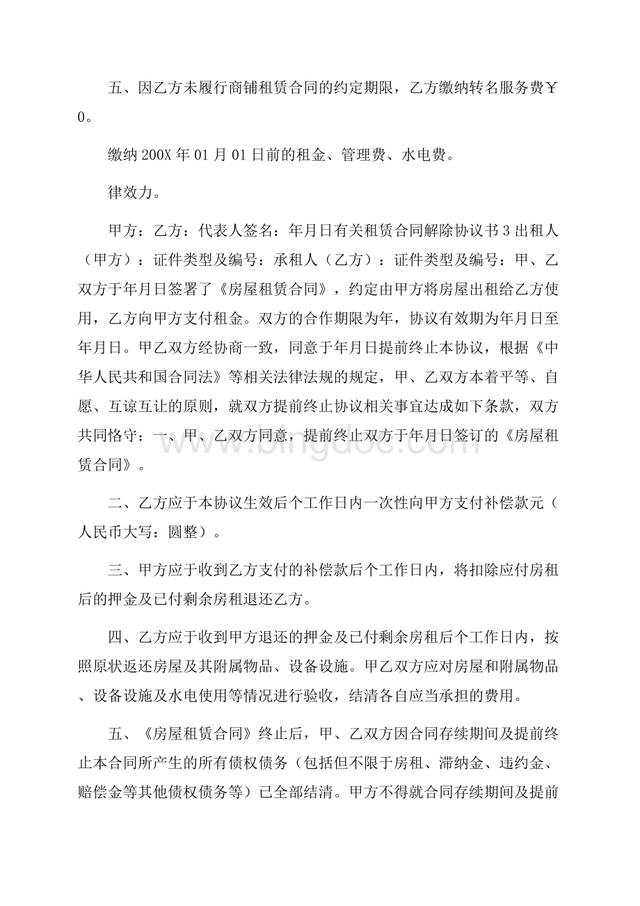 有关租赁合同解除协议书5篇Word格式文档下载.docx_第3页