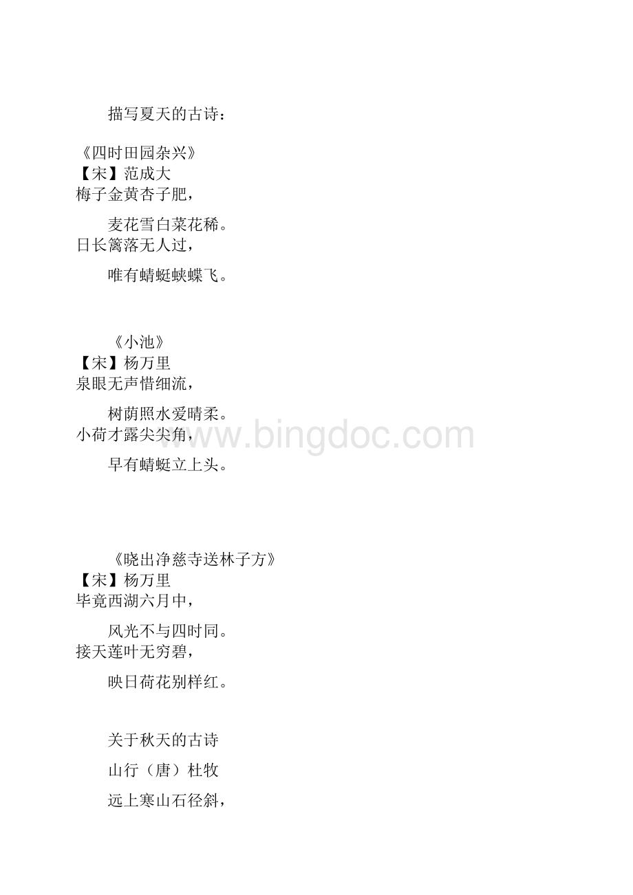 春夏秋冬的诗歌Word文档下载推荐.docx_第2页