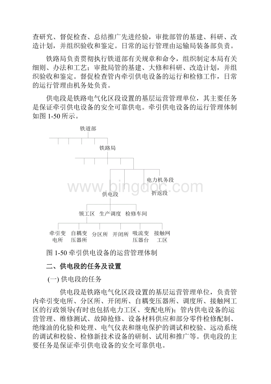 第五篇 电气化铁路运营管理文档格式.docx_第3页