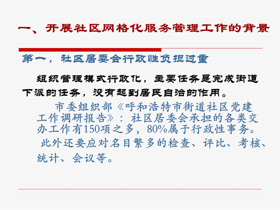 以网格化管理提升社区管理和服务水平.ppt_第2页