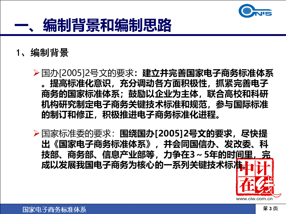 国家电子商务标准体系框架简介-中国标准化研究院.pps_第3页