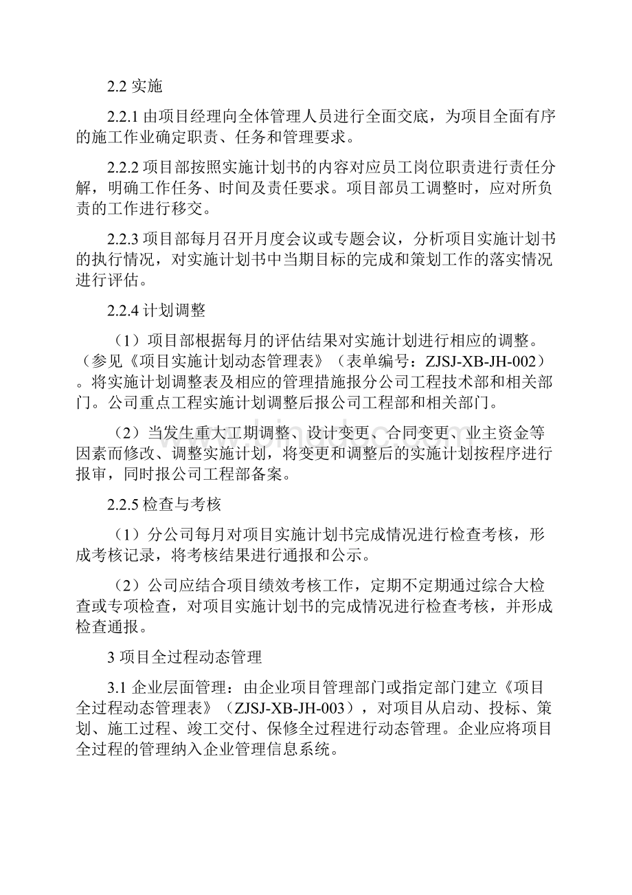 项目部实施计划标准化手册文档格式.docx_第2页