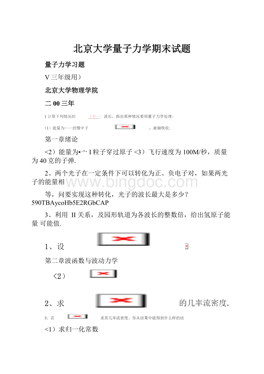 北京大学量子力学期末试题.docx_第1页