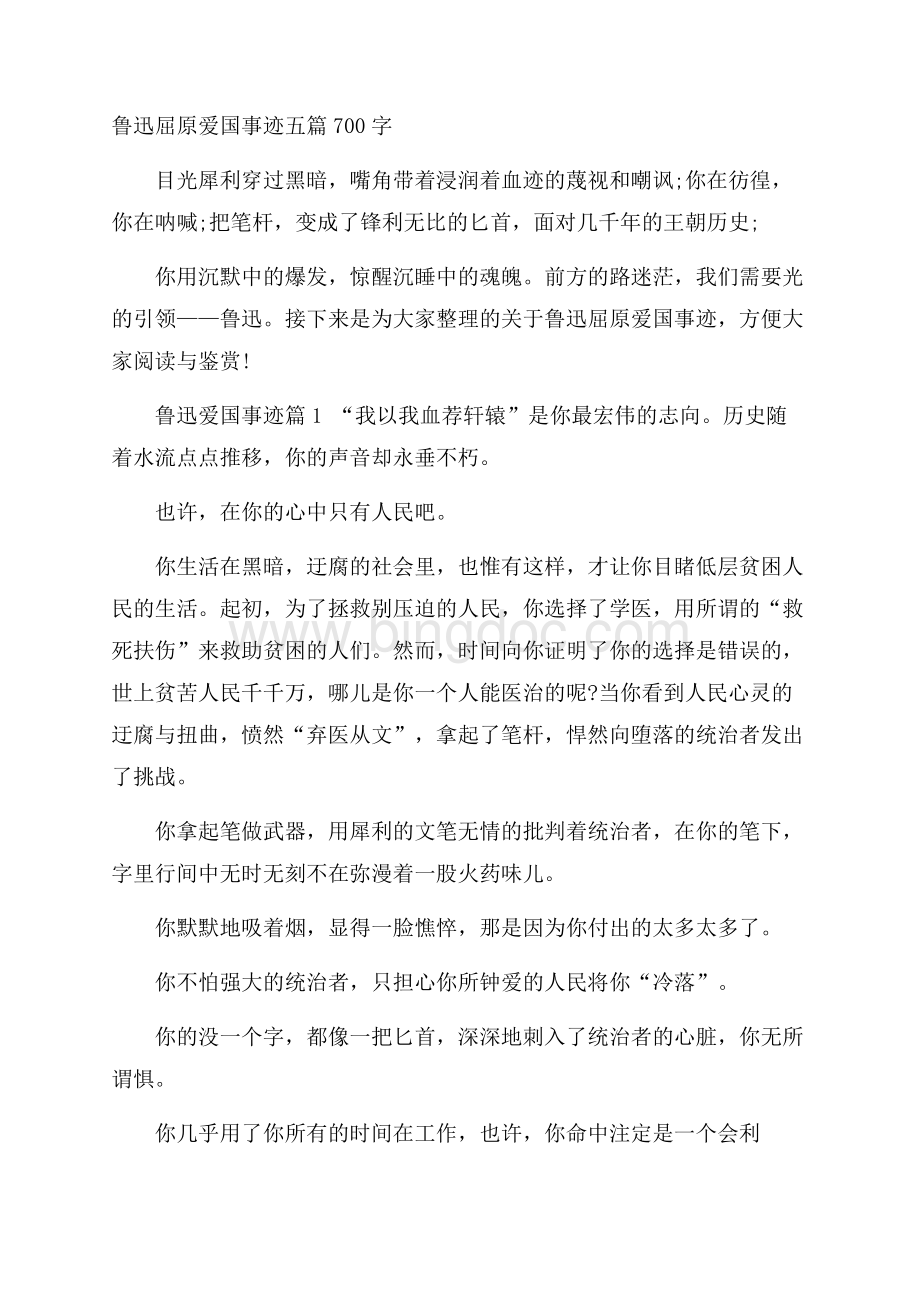 鲁迅屈原爱国事迹五篇700字Word文档下载推荐.docx