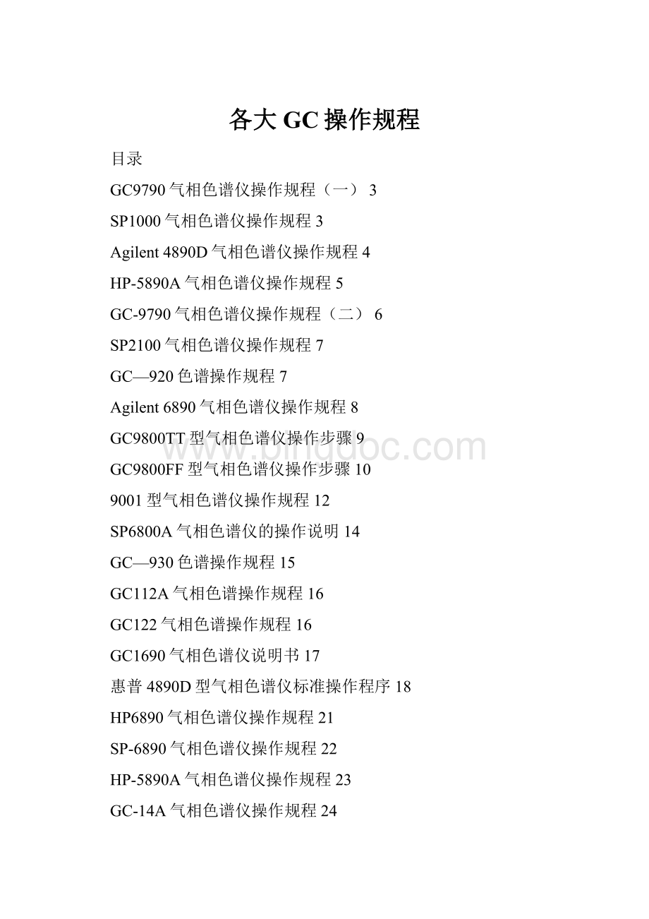 各大GC操作规程文档格式.docx_第1页