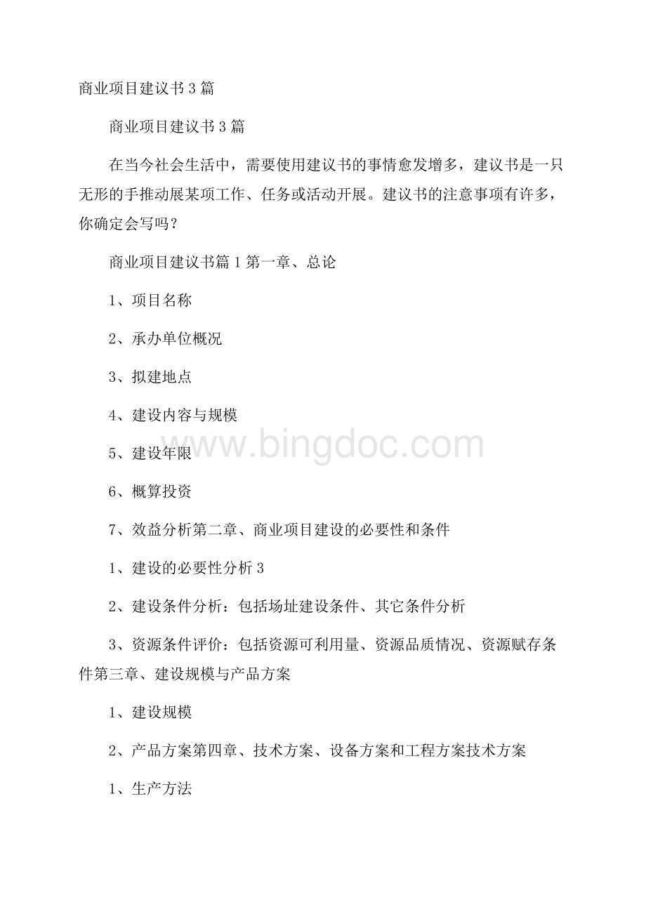 商业项目建议书3篇.docx