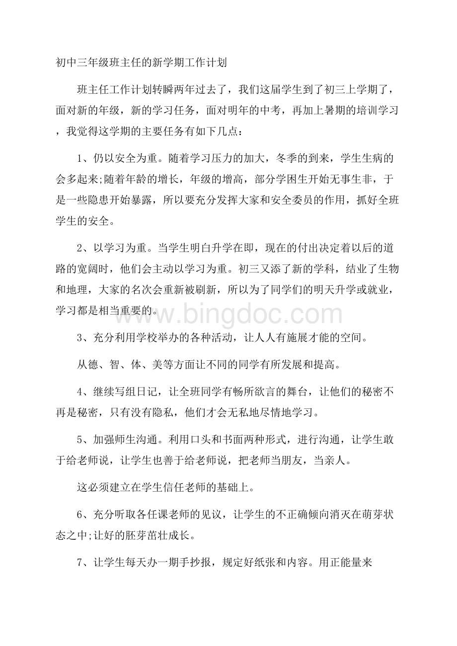 初中三年级班主任的新学期工作计划Word格式.docx