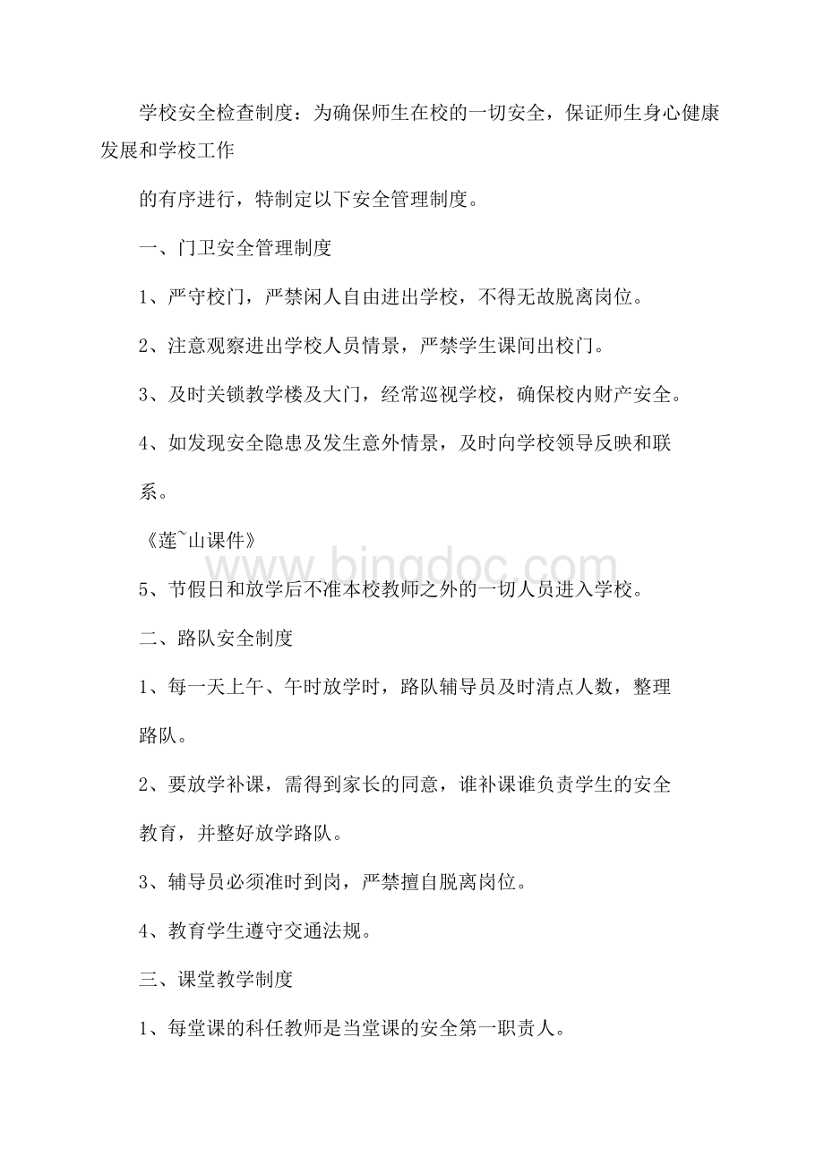 学校安全检查制度(范本10篇).docx_第3页