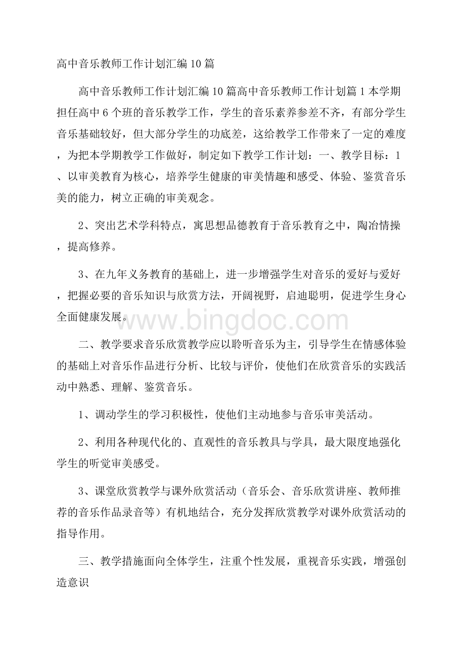 高中音乐教师工作计划汇编10篇Word文件下载.docx_第1页