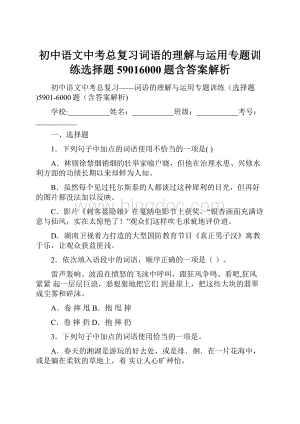 初中语文中考总复习词语的理解与运用专题训练选择题59016000题含答案解析Word文档下载推荐.docx