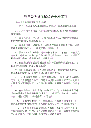 历年公务员面试综合分析其它.docx