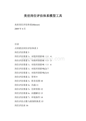 美世岗位评估体系模型工具Word格式文档下载.docx