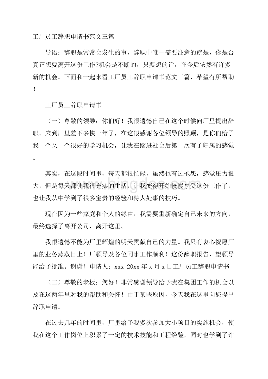 工厂员工辞职申请书范文三篇Word文档下载推荐.docx