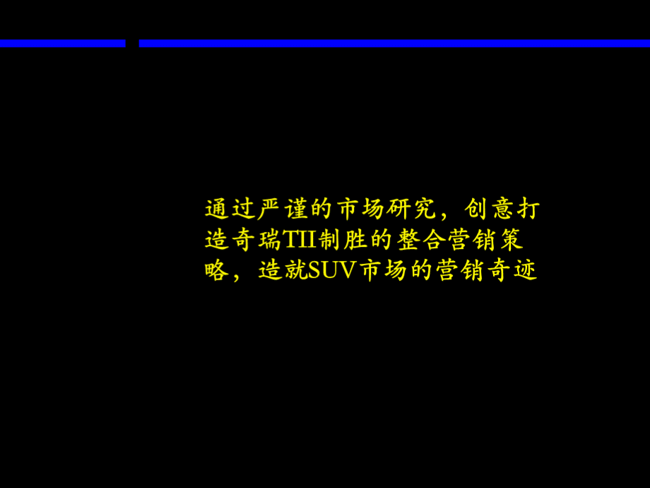 麦肯锡奇瑞整合营销.ppt