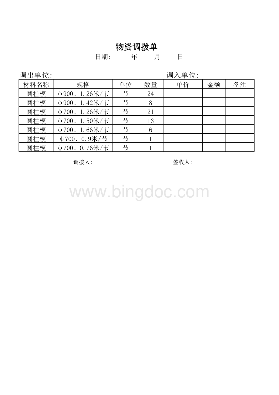 材料调拨单表格文件下载.xls_第3页