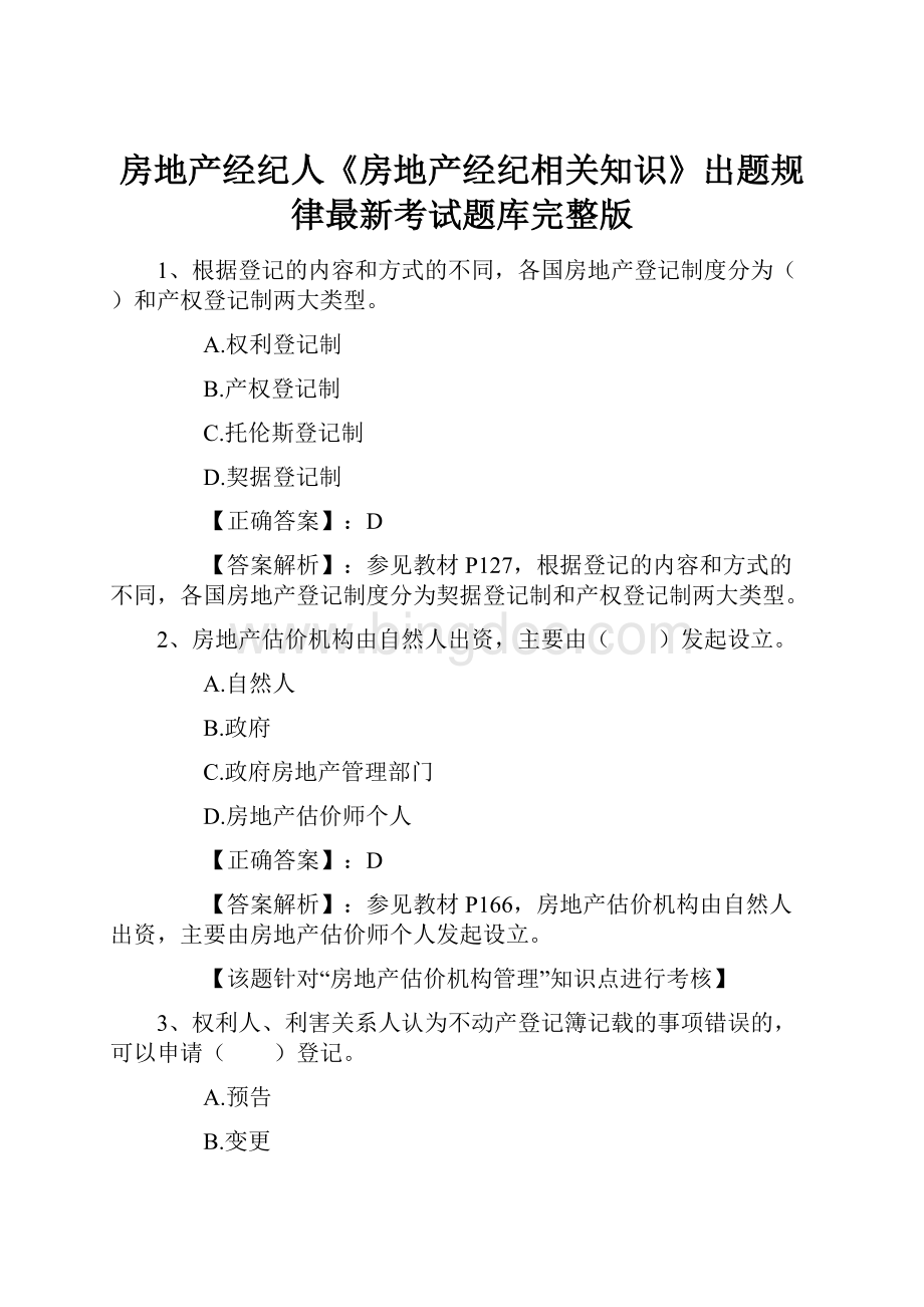 房地产经纪人《房地产经纪相关知识》出题规律最新考试题库完整版Word格式.docx