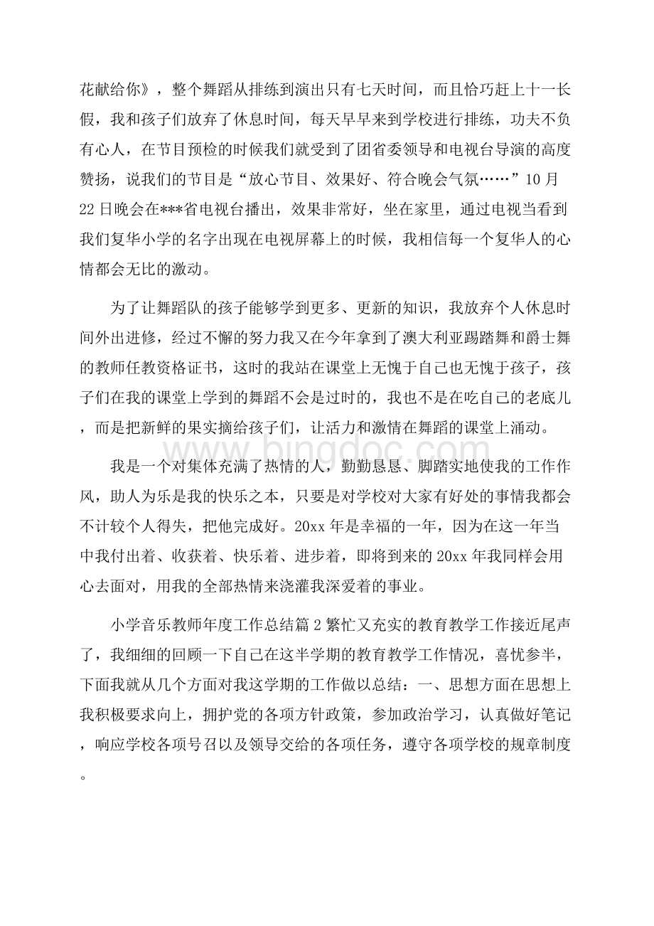 关于小学音乐教师年度工作总结合集七篇_0.docx_第3页