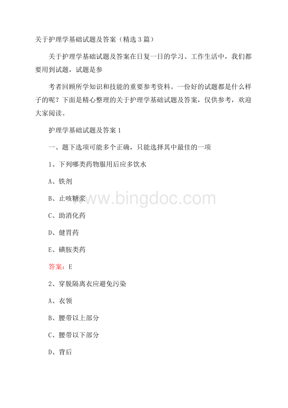 关于护理学基础试题及答案(精选3篇).docx