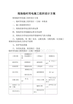 现场临时用电施工组织设计方案.docx