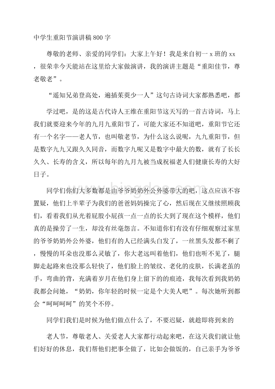 中学生重阳节演讲稿800字Word格式.docx_第1页