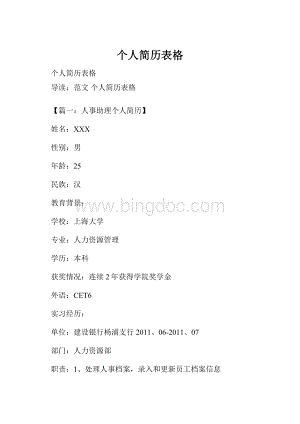 个人简历表格Word下载.docx