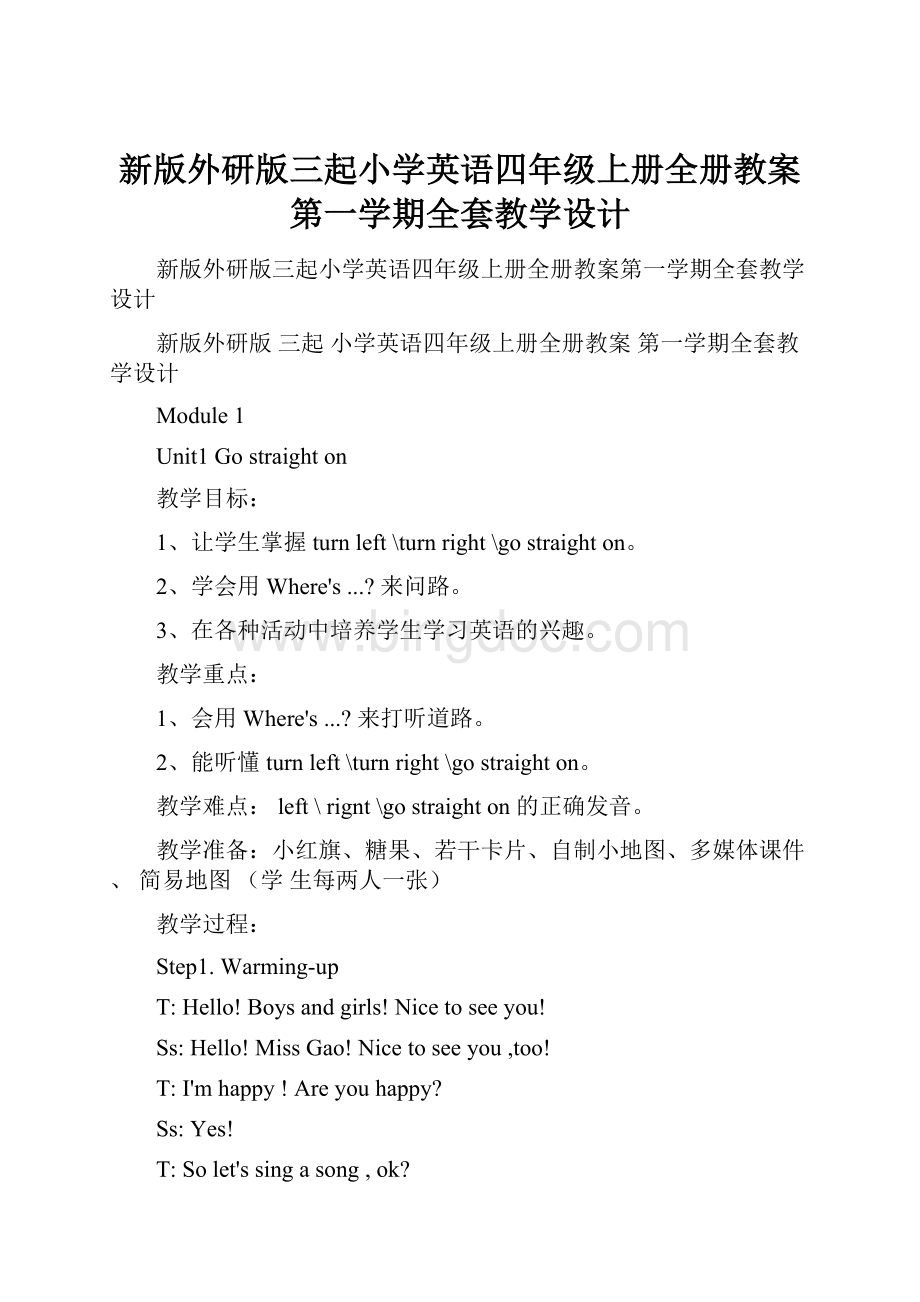 新版外研版三起小学英语四年级上册全册教案第一学期全套教学设计文档格式.docx_第1页