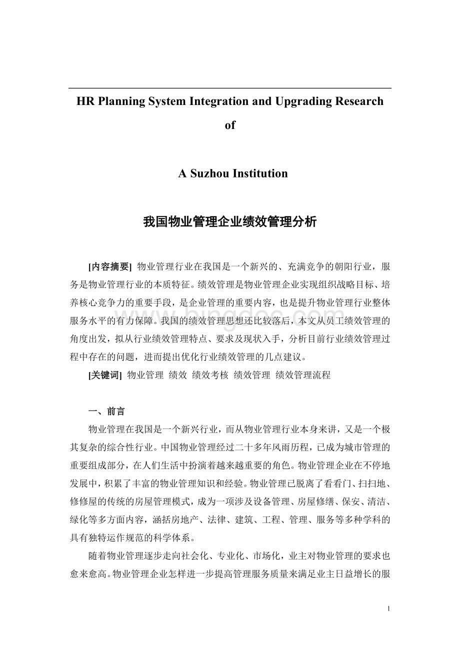 关于针对我国物业管理企业绩效管理分析.doc