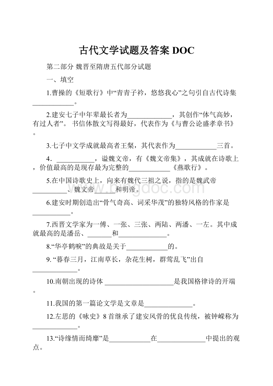 古代文学试题及答案DOCWord格式文档下载.docx