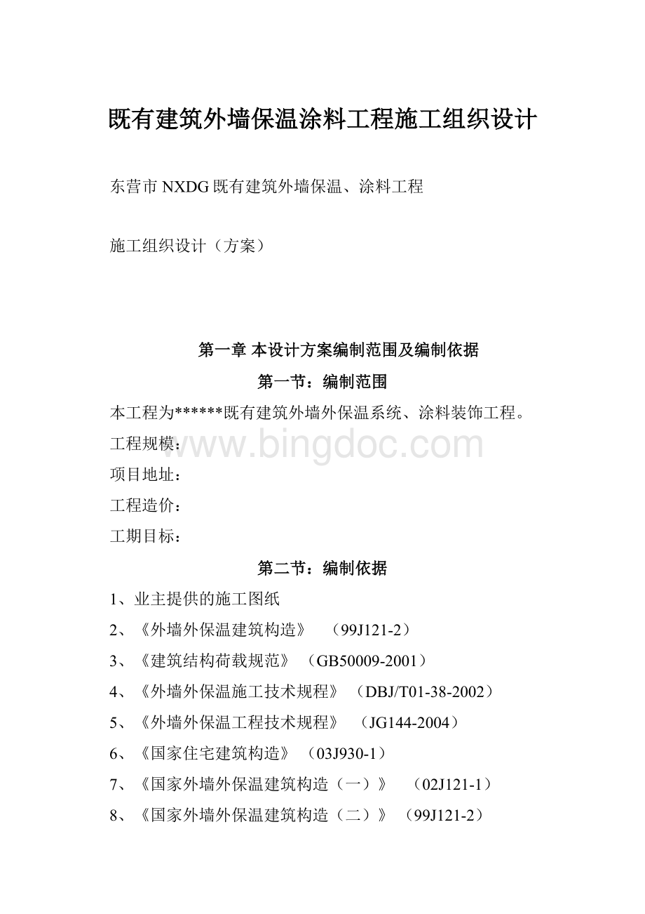 既有建筑外墙保温涂料工程施工组织设计Word文件下载.docx