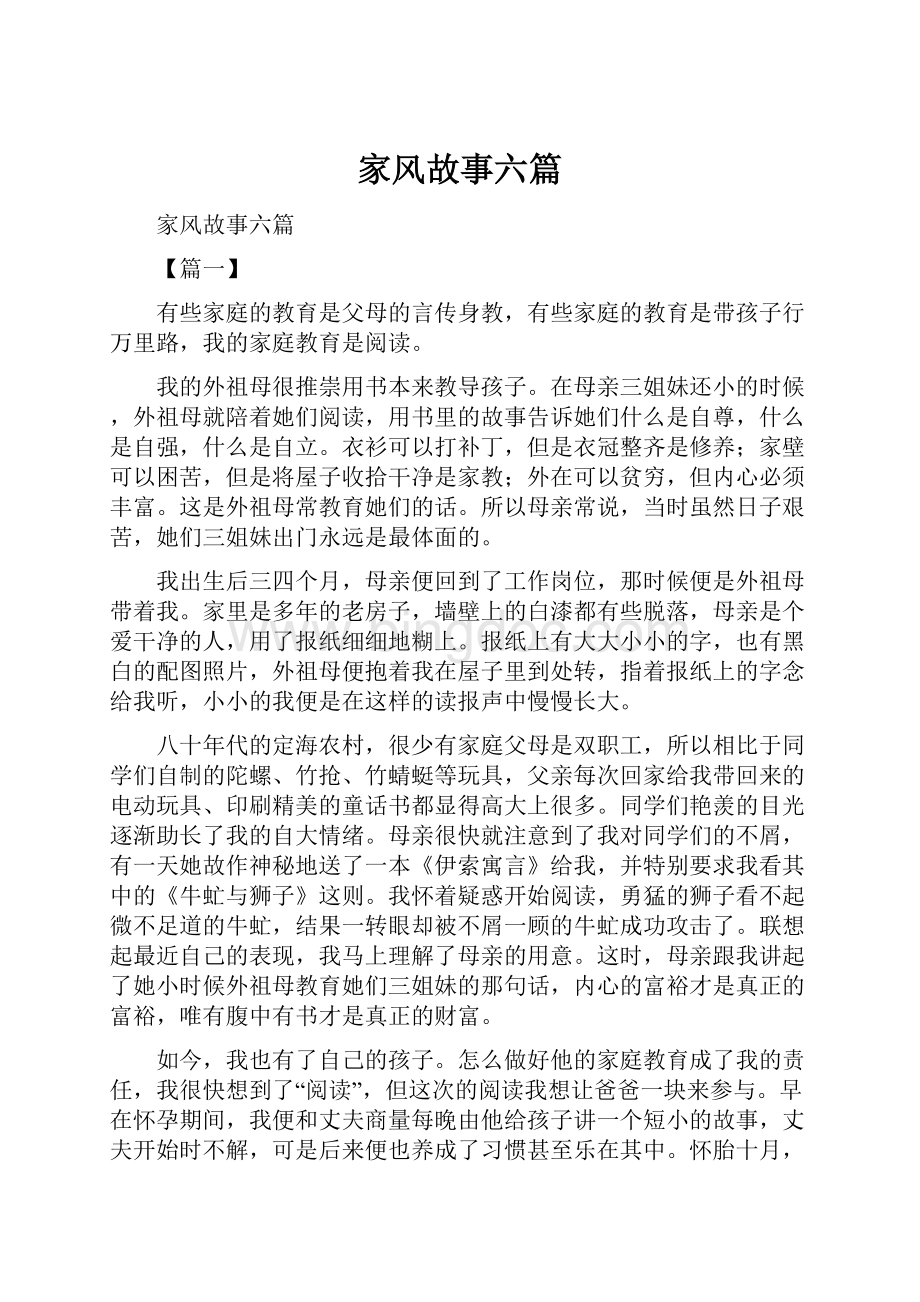 家风故事六篇Word格式文档下载.docx