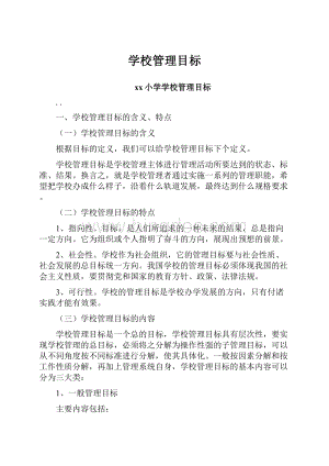 学校管理目标.docx