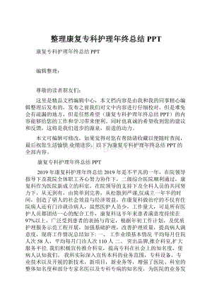 整理康复专科护理年终总结PPT.docx