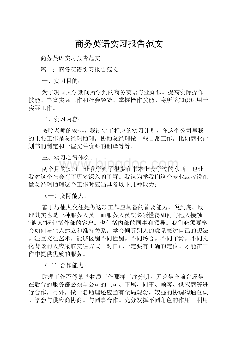 商务英语实习报告范文.docx_第1页