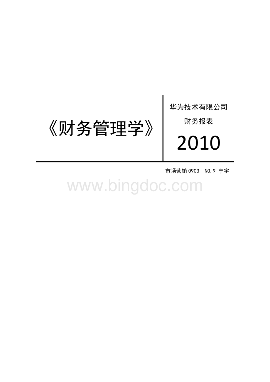 华为技术有限公司财务报表2010Word下载.docx