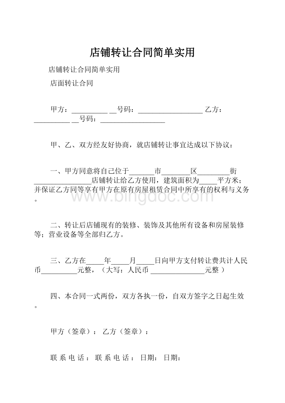 店铺转让合同简单实用Word下载.docx_第1页