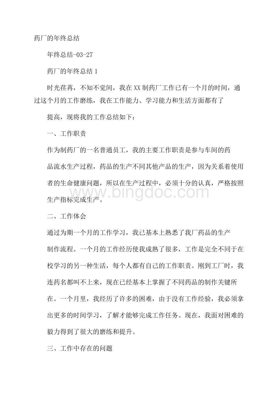 药厂的年终总结.docx_第1页