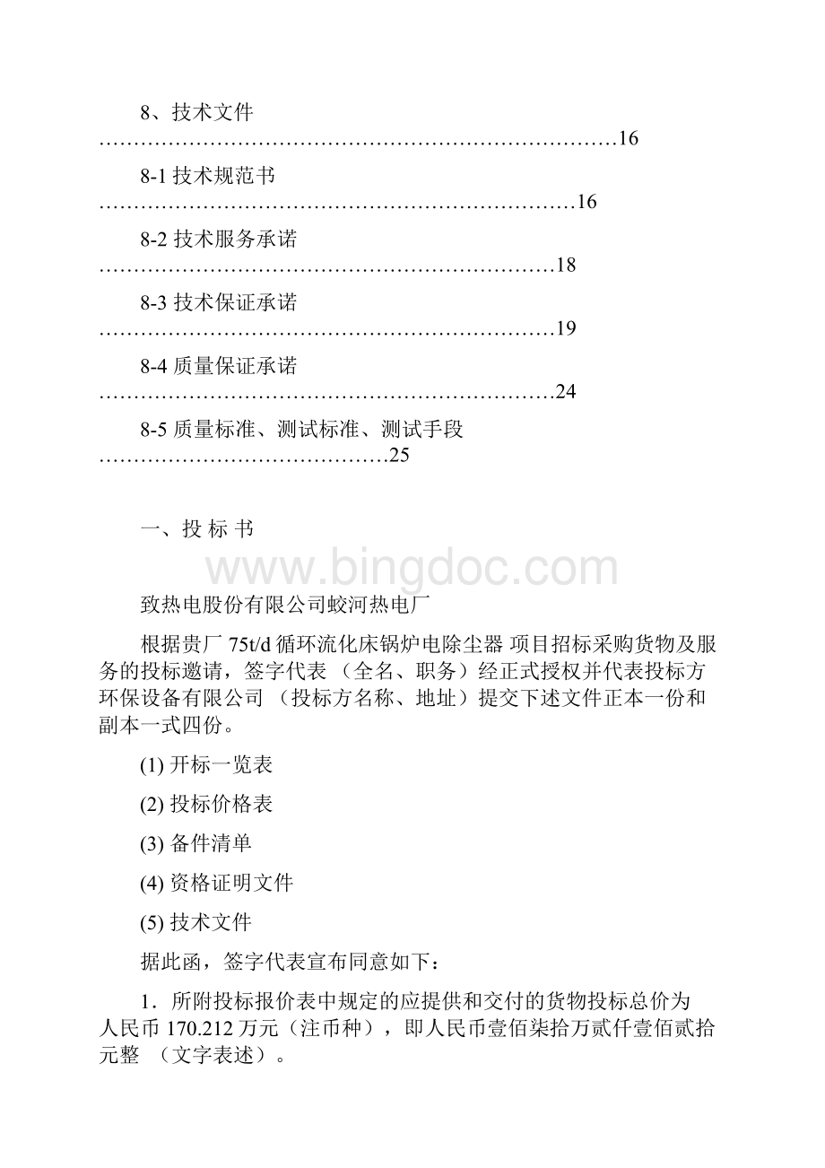 热电厂75td循环流化床锅炉静电除尘器投标书.docx_第2页