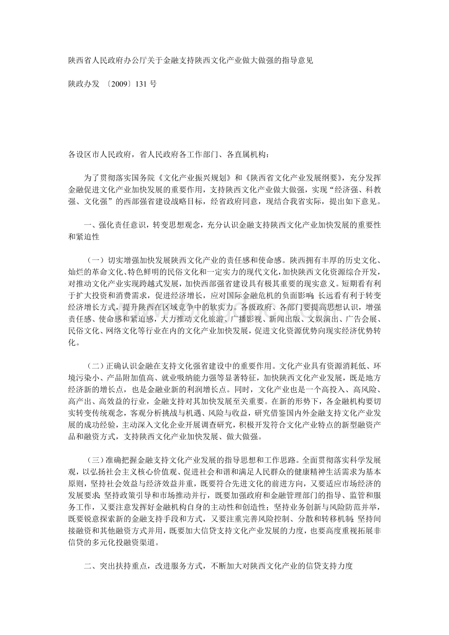 陕西省人民政府办公厅关于金融支持陕西文化产业做大做强的指导意见Word文档下载推荐.doc_第1页