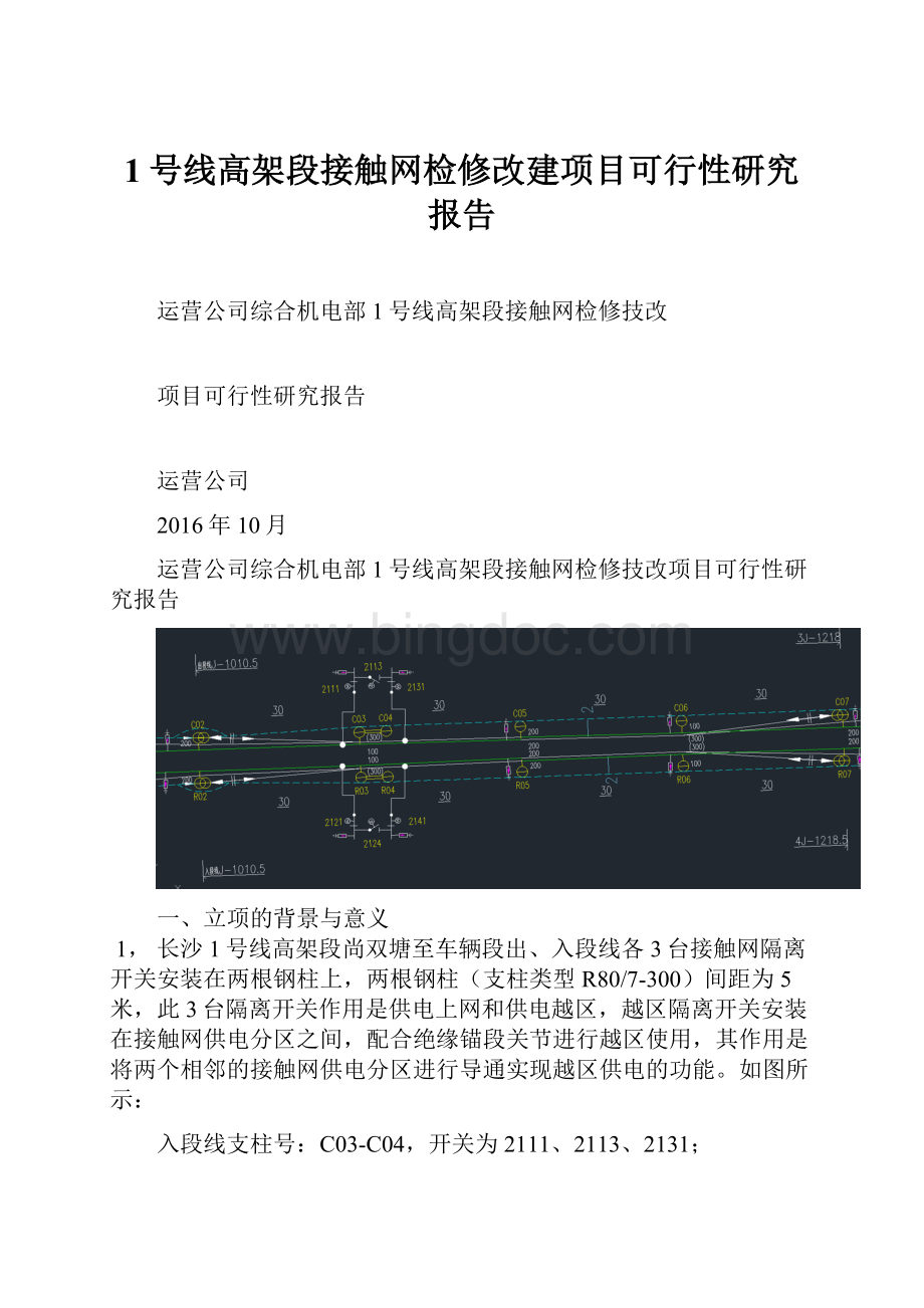 1号线高架段接触网检修改建项目可行性研究报告文档格式.docx_第1页