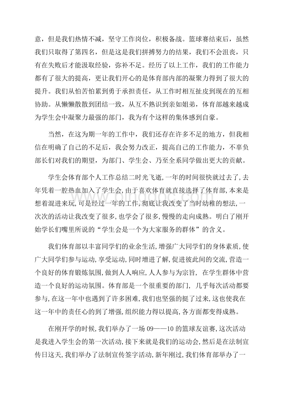 学生会体育部个人工作总结.docx_第2页