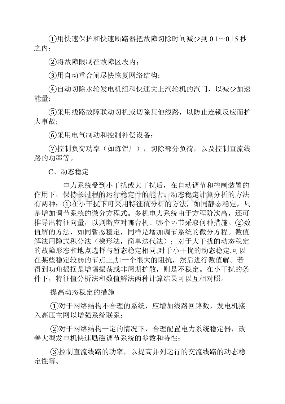 电力系统稳定与控制教学内容Word格式.docx_第3页