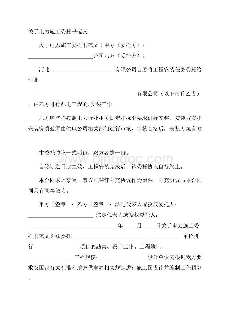 关于电力施工委托书范文Word格式文档下载.docx_第1页