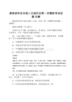 湖南省怀化市高三文综历史第一次模拟考试试题 含解.docx