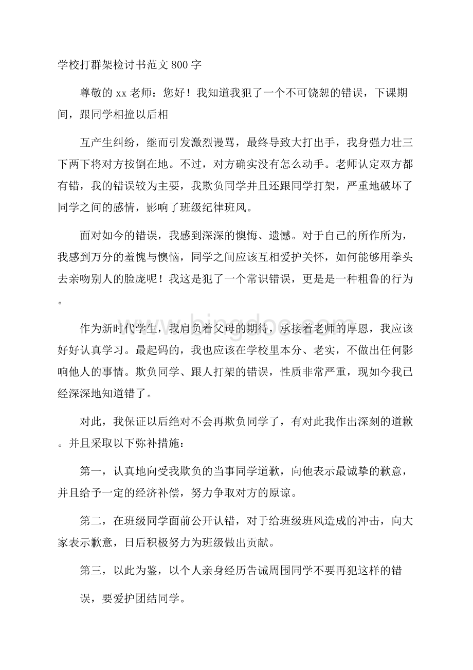 学校打群架检讨书范文800字Word格式文档下载.docx_第1页