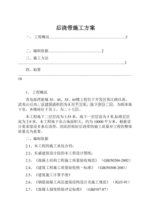 后浇带施工方案.docx