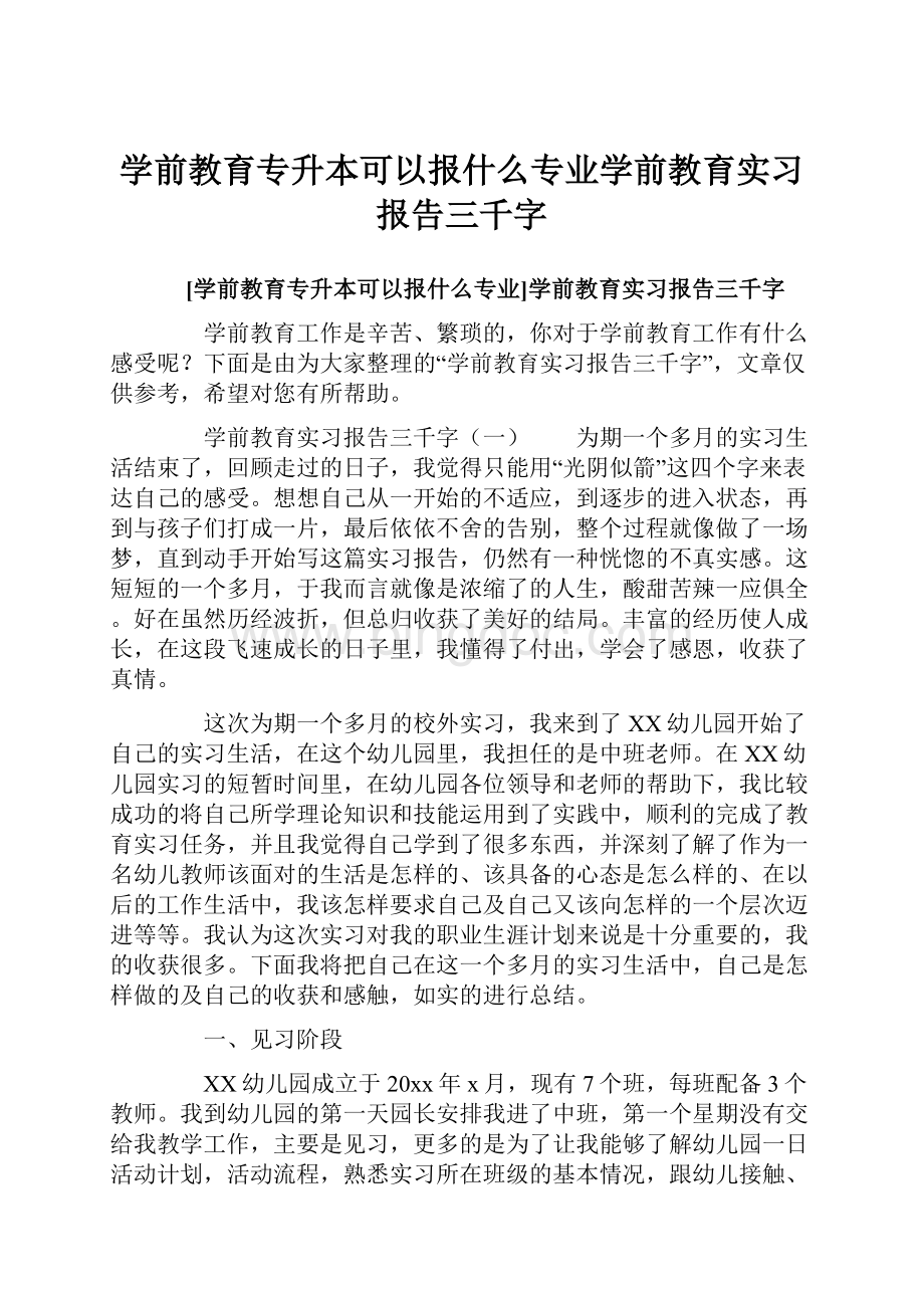 学前教育专升本可以报什么专业学前教育实习报告三千字Word文档格式.docx