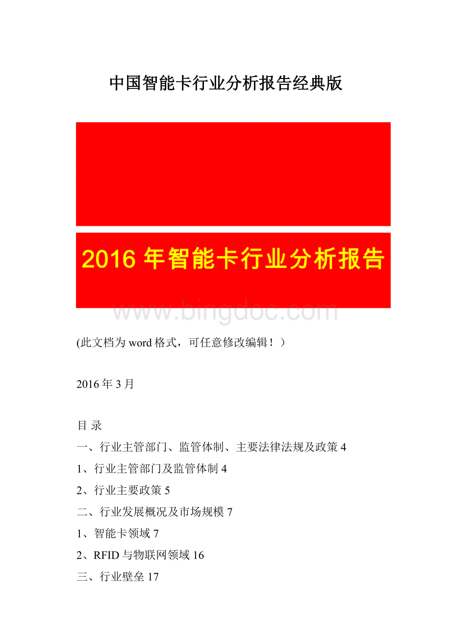 中国智能卡行业分析报告经典版Word文件下载.docx