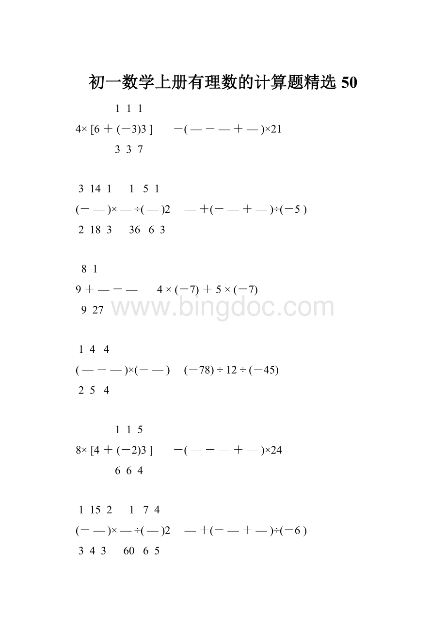 初一数学上册有理数的计算题精选50文档格式.docx_第1页